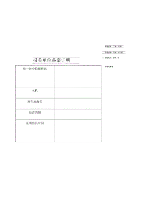 报关单位备案证明表.docx