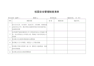 校园安全管理制度清单.docx
