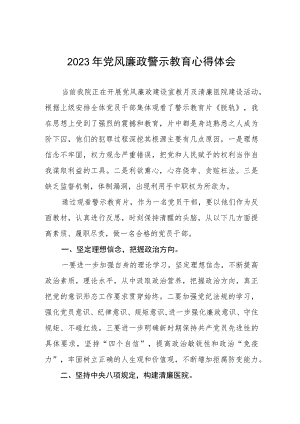 医院院长2023年党风廉政警示教育心得体会3篇.docx