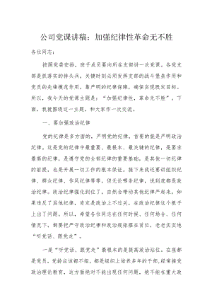 公司党课讲稿：加强纪律性革命无不胜.docx