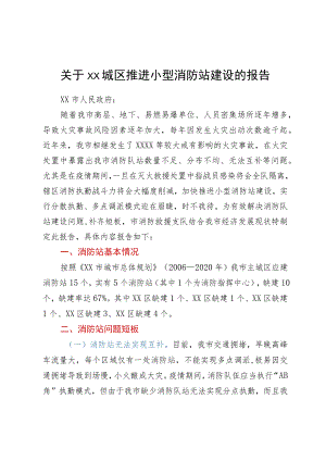 关于城区推进小型消防站建设的报告.docx