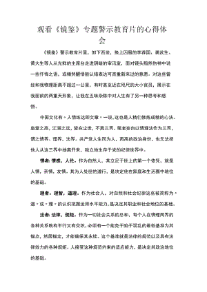 观看《镜鉴》专题警示教育片的心得体会.docx