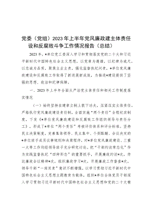 党委（党组）2023年上半年党风廉政建主体责任设和反腐败斗争工作情况报告（总结）.docx