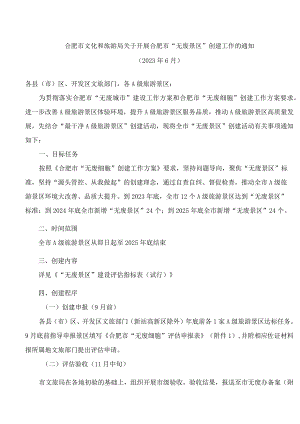 合肥市文化和旅游局关于开展合肥市“无废景区”创建工作的通知.docx