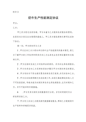 奶牛生产性能测定协议.docx