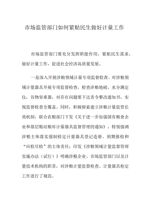 市场监管部门如何紧贴民生做好计量工作.docx