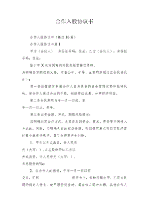 合作入股协议书多篇精选合集.docx