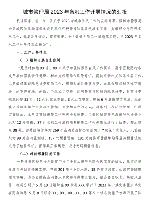 城市管理局2023年备汛工作开展情况的汇报.docx