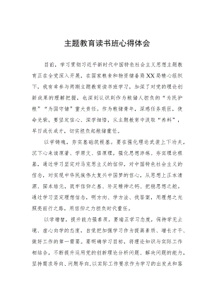 粮储干部2023年主题教育读书班心得体会.docx
