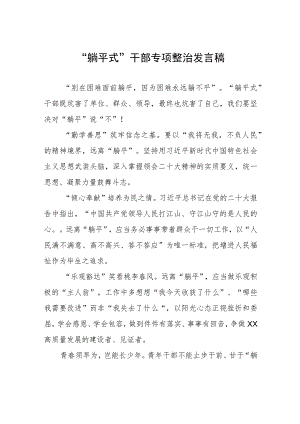 躺平式干部专项整治研讨材料四篇.docx