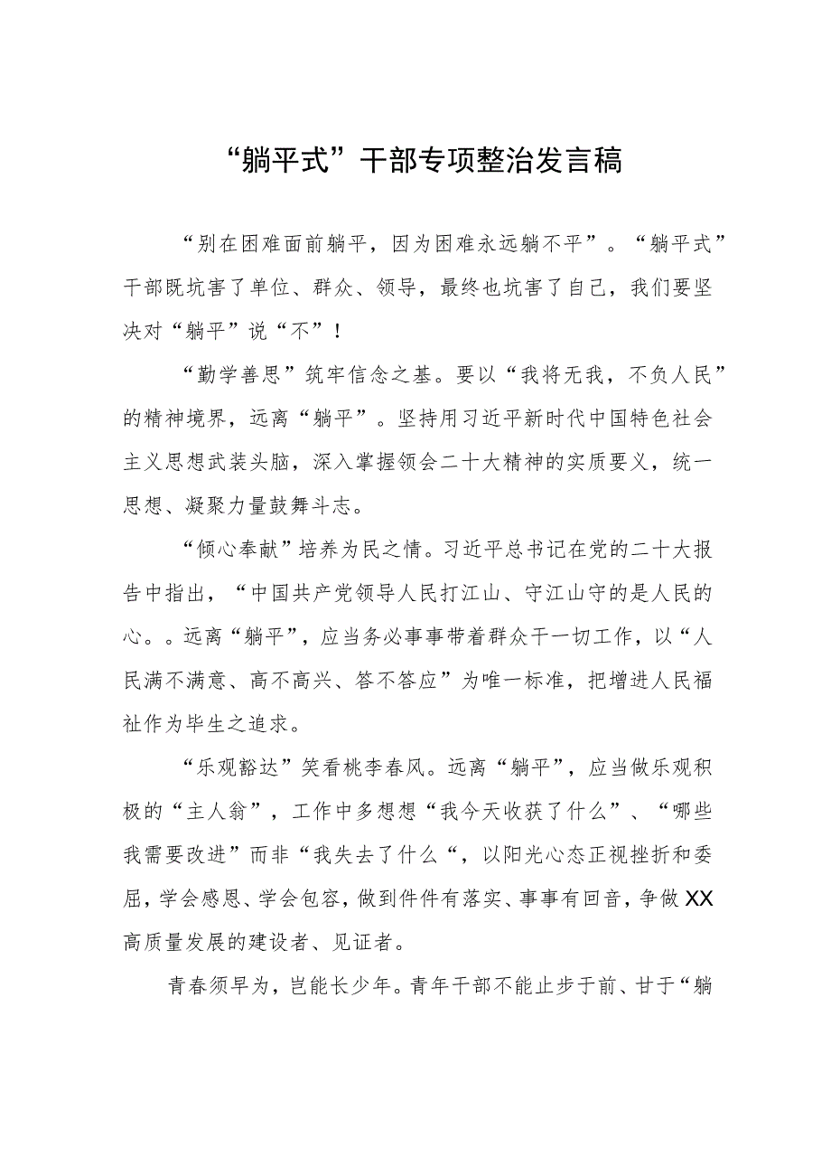 躺平式干部专项整治研讨材料四篇.docx_第1页