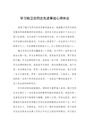 学习鲍卫忠同志先进事迹心得体会六篇.docx