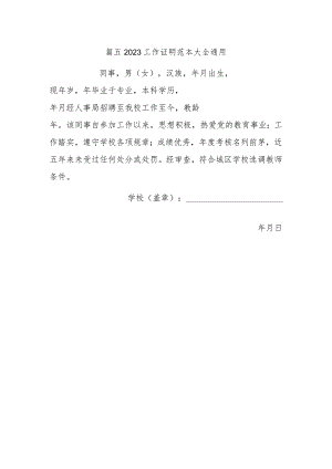 篇五2023工作证明范本大全通用.docx