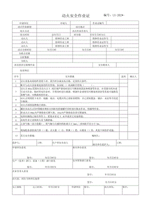 八大作业安全作业票证汇总模板.docx