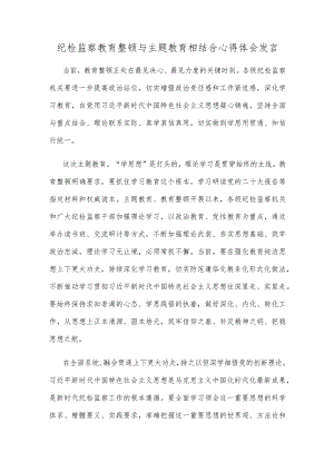 纪检监察教育整顿与主题教育相结合心得体会发言.docx
