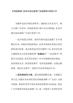 市场监管部门如何对违法虚假广告监管进行检查工作.docx