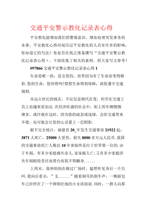 交通安全警示教育记录表心得.docx
