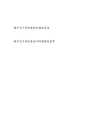 躺平式干部自查整改措施和自查自纠问题整改清单.docx