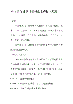 植物源有机肥料机械化生产技术规程.docx