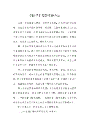 学院学业预警实施办法.docx