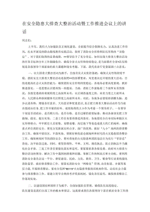 在安全隐患大排查大整治活动暨工作推进会议上的讲话.docx