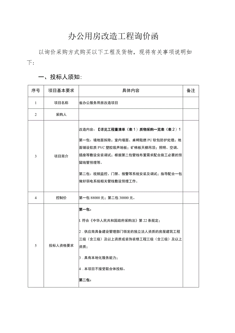 办公用房改造工程询价函.docx_第1页