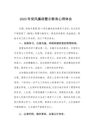 卫健局2023年党风廉政警示教育月心得体会3篇.docx