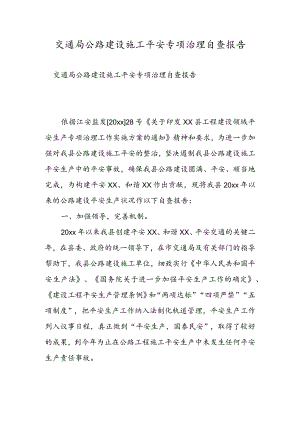 交通局公路建设施工安全专项治理自查报告.docx