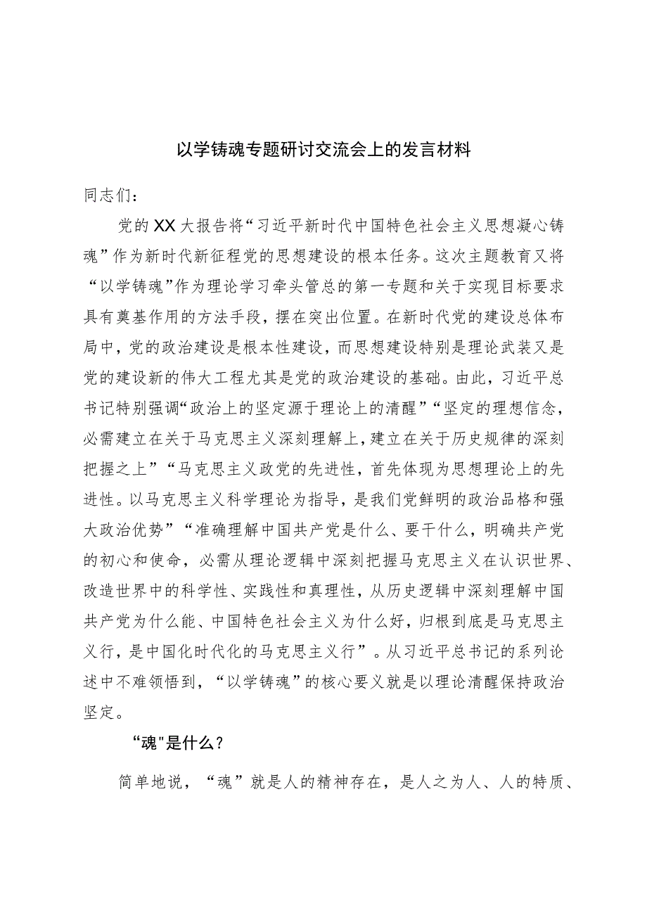 以学铸魂专题研讨交流会上的发言材料.docx_第1页