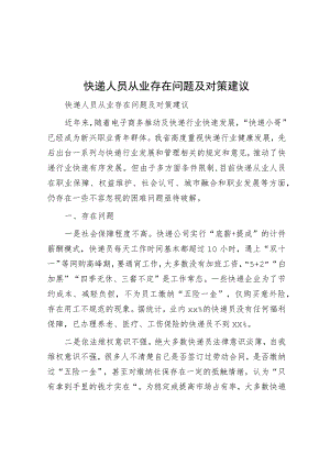 思考研究-快递人员从业存在问题及对策建议.docx