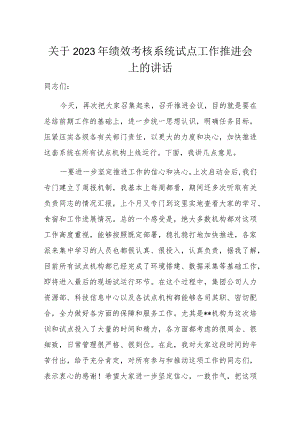关于2023年绩效考核系统试点工作推进会上的讲话.docx
