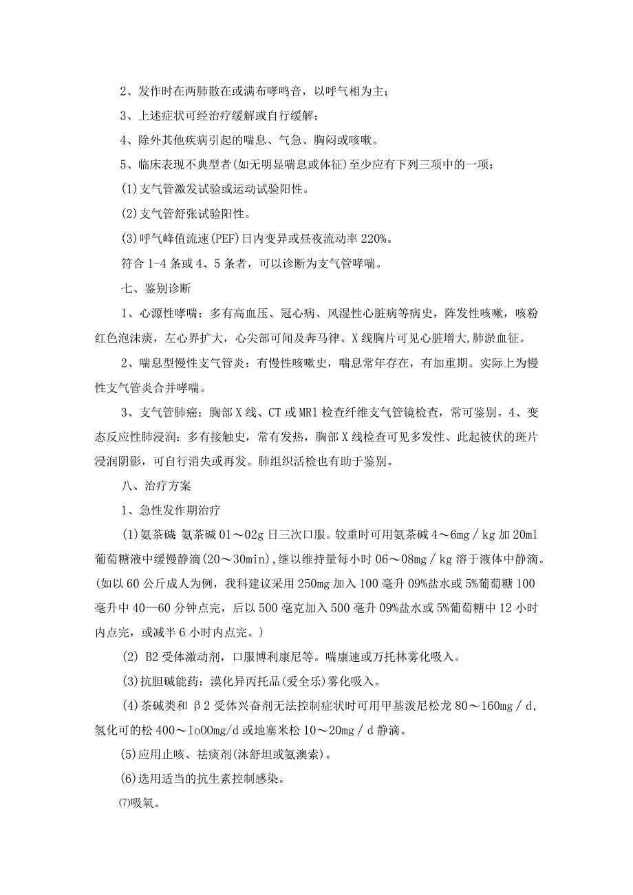 支气管哮喘诊疗常规.docx_第2页