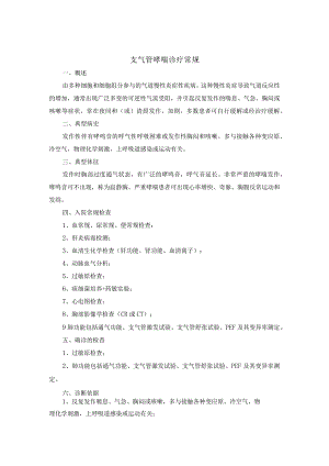 支气管哮喘诊疗常规.docx