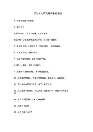 类似人心不足蛇吞象的俗语.docx