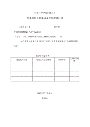 申报转评中级职称人员从事鉴定工作年限及检案数量证明.docx