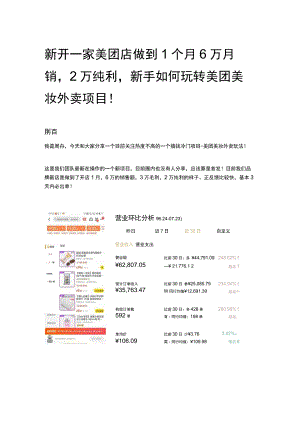 新开一家美团店做到1 个月 6 万月销2 万纯利新手如何玩转美团美妆外卖项目！.docx