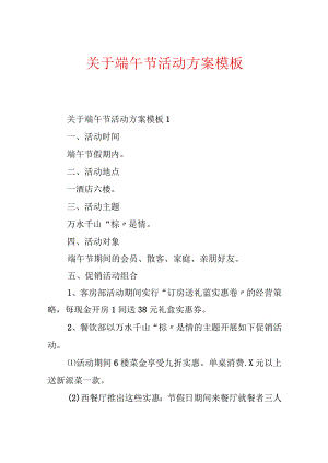 关于端午节活动方案模板.docx