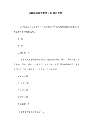 防暑降温知识竞赛(47题含答案).docx