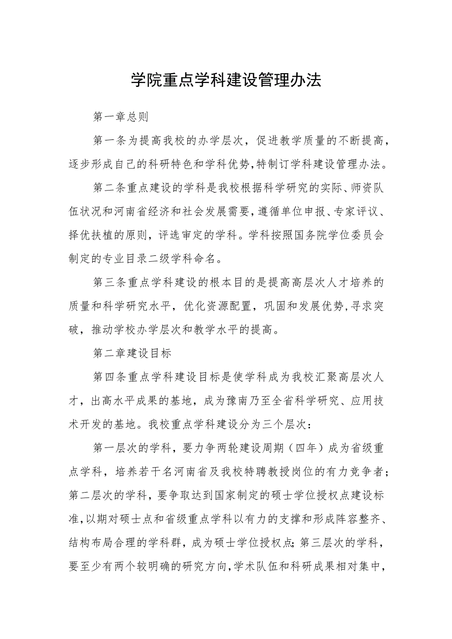 学院重点学科建设管理办法.docx_第1页