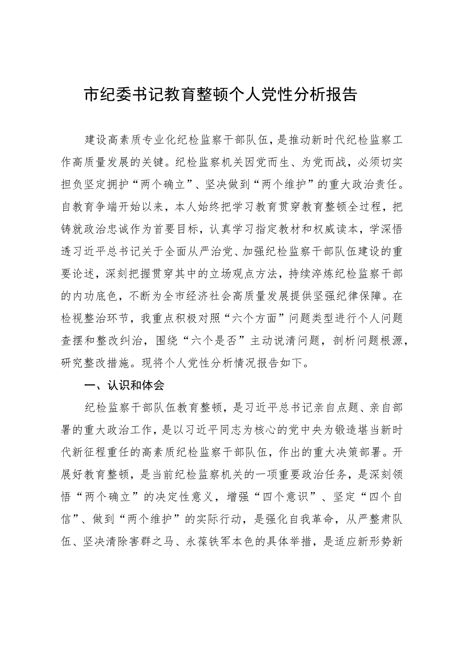 市纪委书记教育整顿个人党性分析报告.docx_第1页