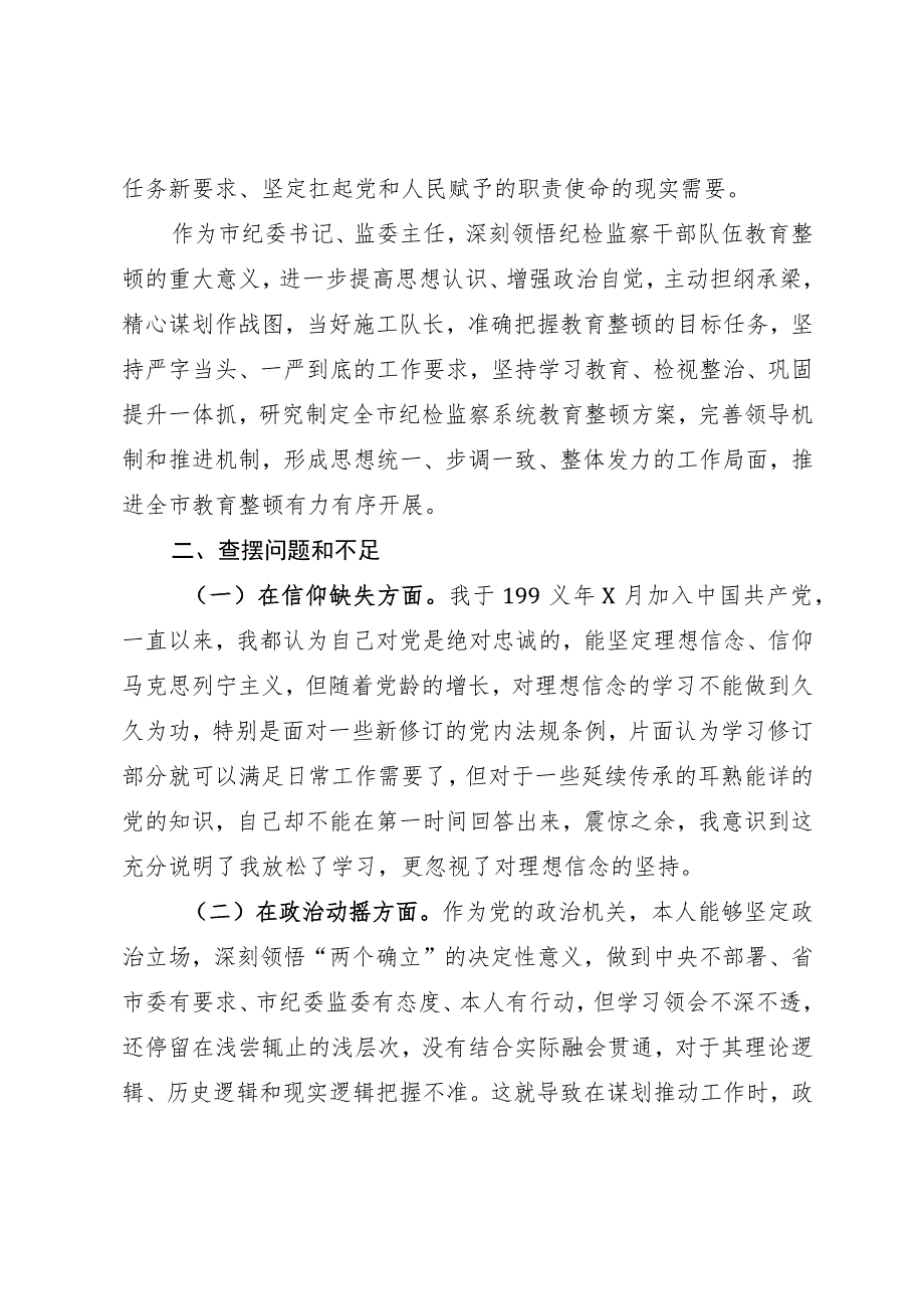 市纪委书记教育整顿个人党性分析报告.docx_第2页