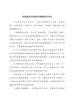 美丽庭院洁净庭院创建推进会讲话.docx