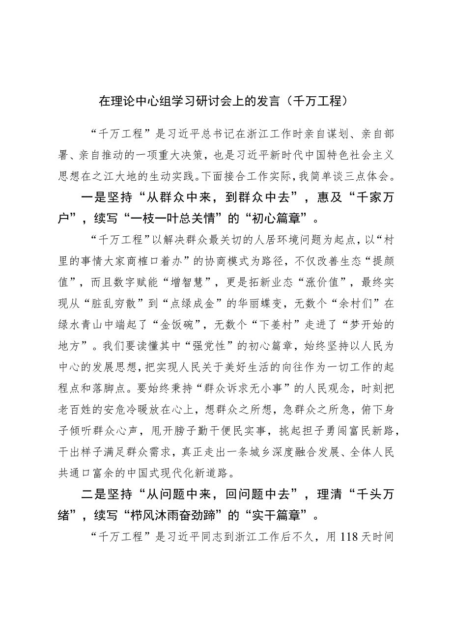 在理论中心组学习研讨会上的发言(千万工程).docx_第1页