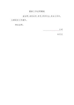 最新工作证明模板1.docx