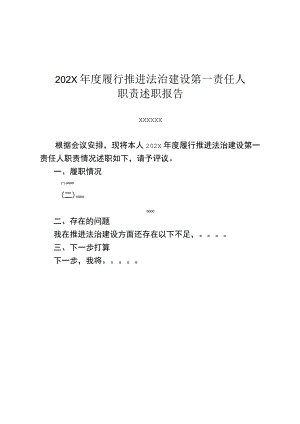 法治建设述职报告模板.docx