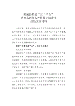 某某县搭建“三个平台”助推东西部人才协作走深走实经验交流材料.docx