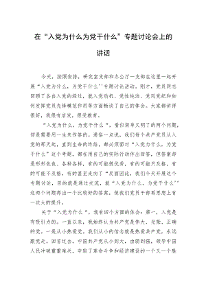 在“入党为什么为党干什么”专题讨论会上的讲话 .docx