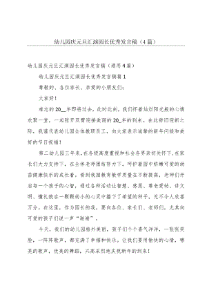 幼儿园庆元旦汇演园长优秀发言稿（4篇）.docx