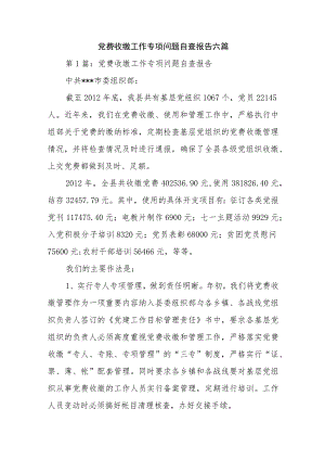 党费收缴工作专项问题自查报告六篇.docx