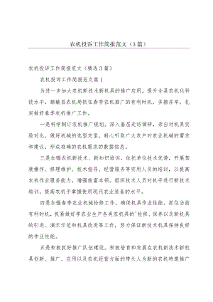 农机投诉工作简报范文（3篇）.docx